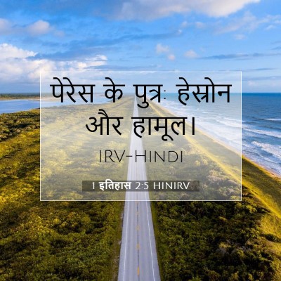1 इतिहास 2:5 HINIRV बाइबल आयत इमेज