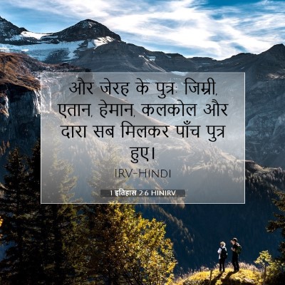 1 इतिहास 2:6 HINIRV बाइबल आयत इमेज