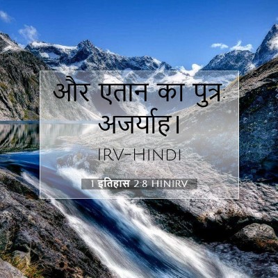1 इतिहास 2:8 बाइबल आयत की व्याख्या