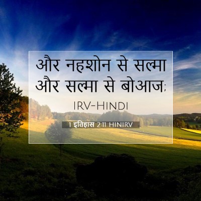 1 इतिहास 2:11 HINIRV बाइबल आयत इमेज