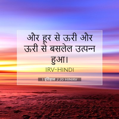 1 इतिहास 2:20 बाइबल आयत की व्याख्या