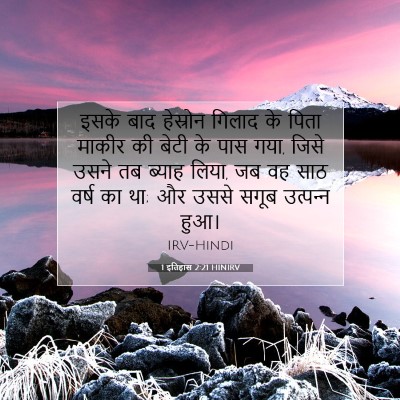 1 इतिहास 2:21 HINIRV बाइबल आयत इमेज