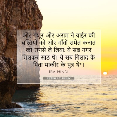 1 इतिहास 2:23 HINIRV बाइबल आयत इमेज