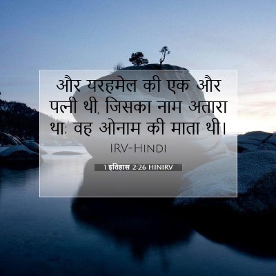 1 इतिहास 2:26 बाइबल आयत की व्याख्या