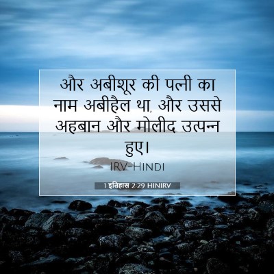 1 इतिहास 2:29 बाइबल आयत की व्याख्या