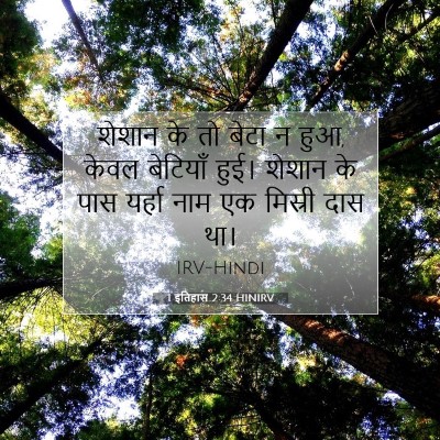 1 इतिहास 2:34 HINIRV बाइबल आयत इमेज