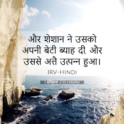 1 इतिहास 2:35 बाइबल आयत की व्याख्या