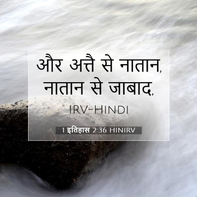1 इतिहास 2:36 HINIRV बाइबल आयत इमेज