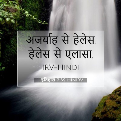 1 इतिहास 2:39 बाइबल आयत की व्याख्या