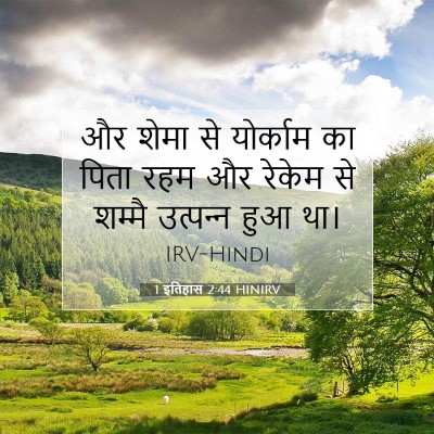 1 इतिहास 2:44 बाइबल आयत की व्याख्या