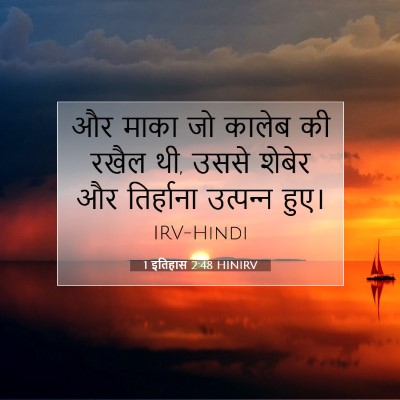 1 इतिहास 2:48 HINIRV बाइबल आयत इमेज