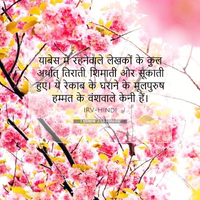 1 इतिहास 2:55 HINIRV बाइबल आयत इमेज