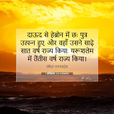 1 इतिहास 3:4 HINIRV बाइबल आयत इमेज