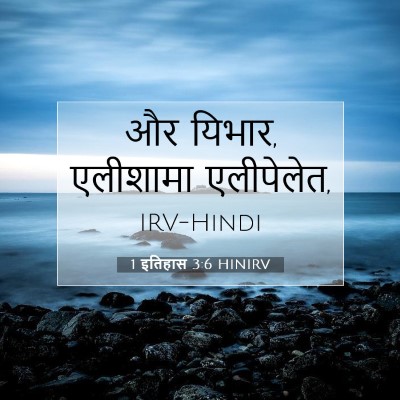 1 इतिहास 3:6 HINIRV बाइबल आयत इमेज