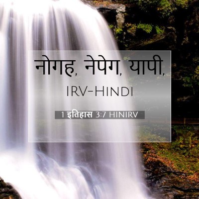 1 इतिहास 3:7 बाइबल आयत की व्याख्या