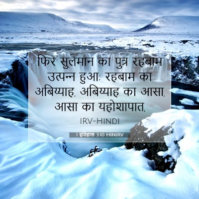 1 इतिहास 3:10 HINIRV बाइबल आयत इमेज