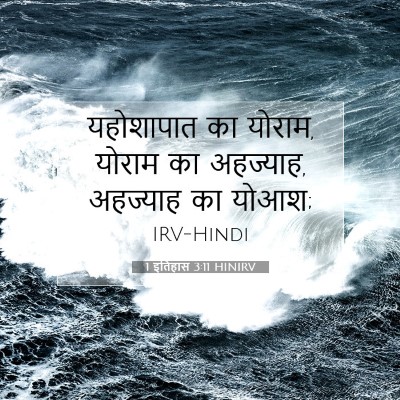 1 इतिहास 3:11 HINIRV बाइबल आयत इमेज