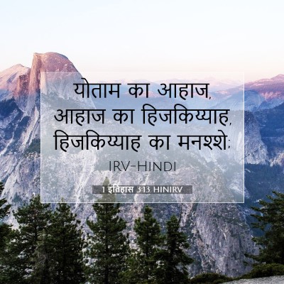 1 इतिहास 3:13 HINIRV बाइबल आयत इमेज