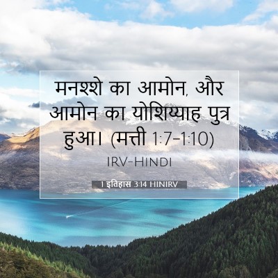 1 इतिहास 3:14 HINIRV बाइबल आयत इमेज