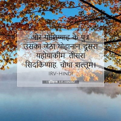 1 इतिहास 3:15 HINIRV बाइबल आयत इमेज