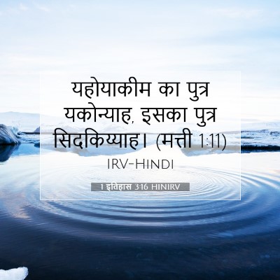1 इतिहास 3:16 HINIRV बाइबल आयत इमेज
