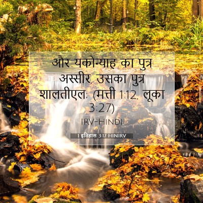 1 इतिहास 3:17 HINIRV बाइबल आयत इमेज