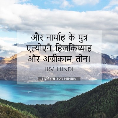 1 इतिहास 3:23 बाइबल आयत की व्याख्या