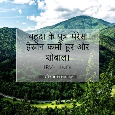 1 इतिहास 4:1 HINIRV बाइबल आयत इमेज