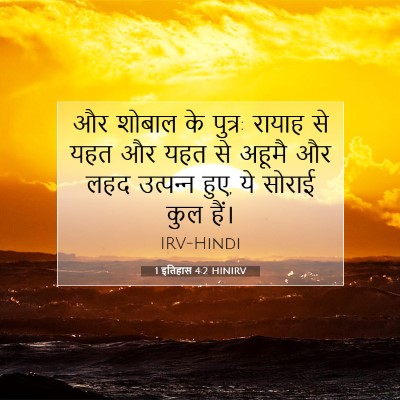 1 इतिहास 4:2 HINIRV बाइबल आयत इमेज