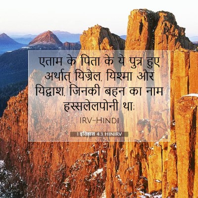1 इतिहास 4:3 बाइबल आयत की व्याख्या