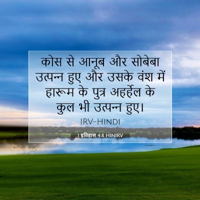 1 इतिहास 4:8 बाइबल आयत की व्याख्या