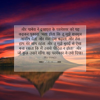 1 इतिहास 4:10 HINIRV बाइबल आयत इमेज