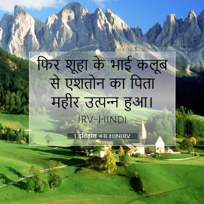 1 इतिहास 4:11 बाइबल आयत की व्याख्या