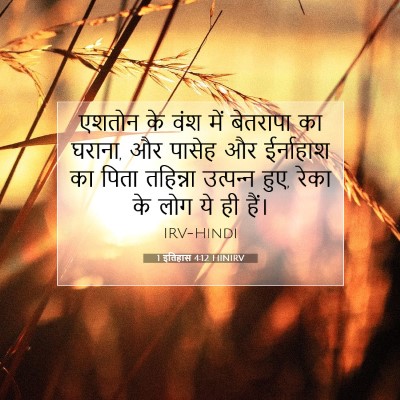 1 इतिहास 4:12 बाइबल आयत की व्याख्या