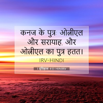 1 इतिहास 4:13 HINIRV बाइबल आयत इमेज