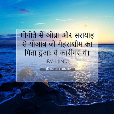 1 इतिहास 4:14 HINIRV बाइबल आयत इमेज
