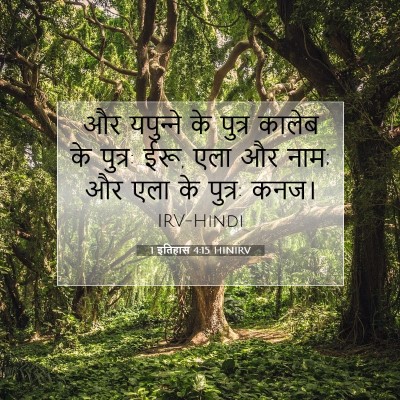 1 इतिहास 4:15 बाइबल आयत की व्याख्या