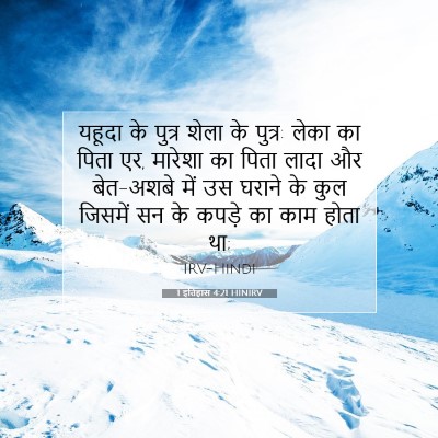 1 इतिहास 4:21 HINIRV बाइबल आयत इमेज