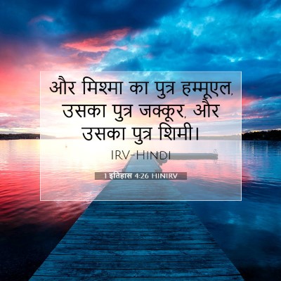 1 इतिहास 4:26 बाइबल आयत की व्याख्या