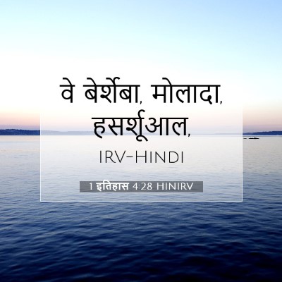 1 इतिहास 4:28 बाइबल आयत की व्याख्या