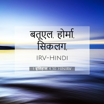 1 इतिहास 4:30 HINIRV बाइबल आयत इमेज
