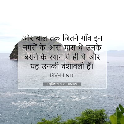 1 इतिहास 4:33 HINIRV बाइबल आयत इमेज