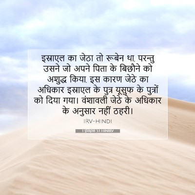1 इतिहास 5:1 HINIRV बाइबल आयत इमेज