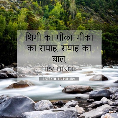 1 इतिहास 5:5 बाइबल आयत की व्याख्या