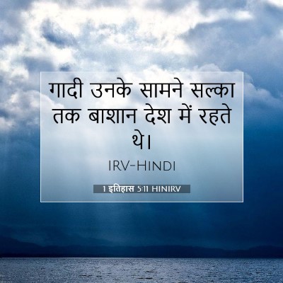 1 इतिहास 5:11 बाइबल आयत की व्याख्या
