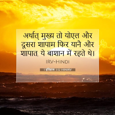 1 इतिहास 5:12 बाइबल आयत की व्याख्या