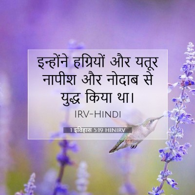 1 इतिहास 5:19 HINIRV बाइबल आयत इमेज