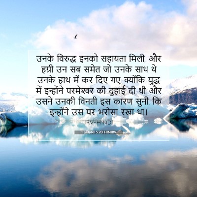 1 इतिहास 5:20 HINIRV बाइबल आयत इमेज