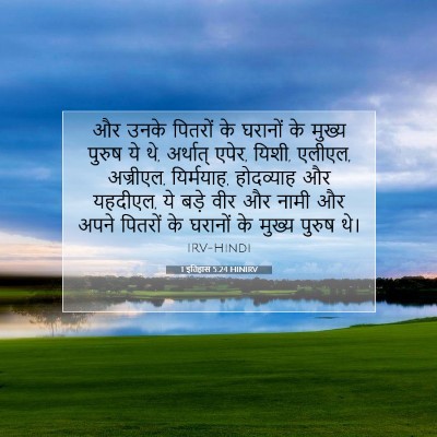 1 इतिहास 5:24 HINIRV बाइबल आयत इमेज