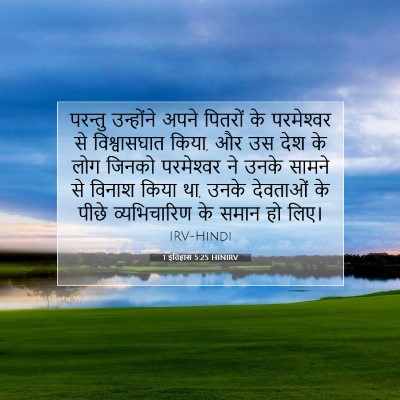 1 इतिहास 5:25 HINIRV बाइबल आयत इमेज